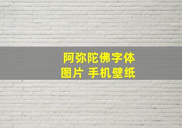 阿弥陀佛字体图片 手机壁纸